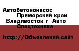 Автобетононасос kcp32rz5170  - Приморский край, Владивосток г. Авто » Спецтехника   